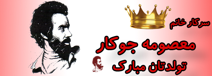 سرکار خانم معصومه جوکار تولدت مبارک سرکار خانم معصومه جوکار تولدت مبارک